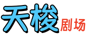 天梭剧场